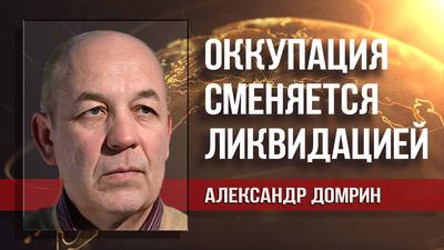 Александр Домрин. Россию выдоили и теперь отрезают куски Александр Домрин. Россию выдоили и теперь отрезают куски