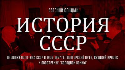 Евгений Спицын. "Внешняя политика СССР в 1956-1957 гг.: Венгерский путч, Суэцкий кризис и Курилы" Евгений Спицын. "Внешняя политика СССР в 1956-1957 гг.: Венгерский путч, Суэцкий кризис и Курилы"
