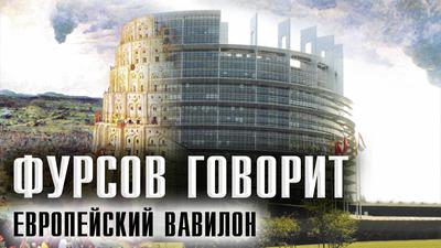 Андрей Фурсов. Стокгольмский синдром Европы Андрей Фурсов. Стокгольмский синдром Европы