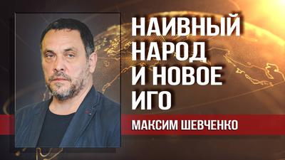 Максим Шевченко. Повышение пенсионного возраста: проснутся ли русские? Максим Шевченко. Повышение пенсионного возраста: проснутся ли русские?