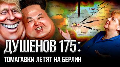 Душенов 175: Трамп решил распустить НАТО Душенов 175: Трамп решил распустить НАТО