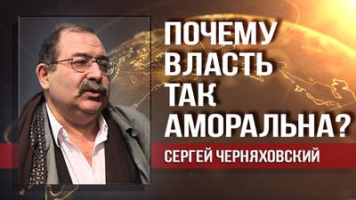 Сергей Черняховский. Политическая подоплёка непопулярных экономических мер Сергей Черняховский. Политическая подоплёка непопулярных экономических мер