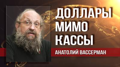 Анатолий Вассерман. Почему выведенные РФ из США деньги не вернутся на родину Анатолий Вассерман. Почему выведенные РФ из США деньги не вернутся на родину