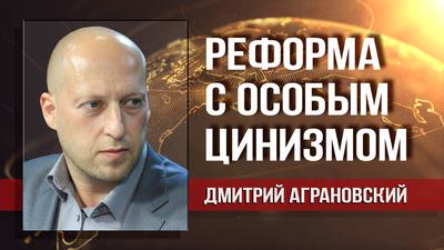 Дмитрий Аграновский. Подводные камни пенсионной реформы Дмитрий Аграновский. Подводные камни пенсионной реформы