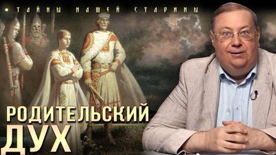 Александр Пыжиков. Кто был хранителями Руси Александр Пыжиков. Кто был хранителями Руси