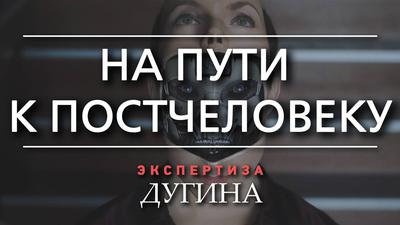 Александр Дугин. Зачем людей превращают в роботов Александр Дугин. Зачем людей превращают в роботов