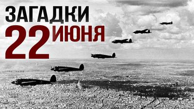 22 июня. Стратегия Сталина: мифы и реальность 22 июня. Стратегия Сталина: мифы и реальность