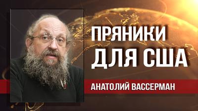 Анатолий Вассерман. Либеральная мечта о компромиссе с Америкой. Болтон, Новак и печаль Анатолий Вассерман. Либеральная мечта о компромиссе с Америкой. Болтон, Новак и печаль