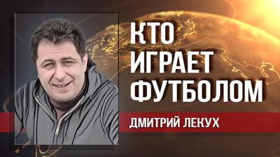 Дмитрий Лекух. Аллилуйщики и плакальщики нашей сборной равно не любят народ Дмитрий Лекух. Аллилуйщики и плакальщики нашей сборной равно не любят народ