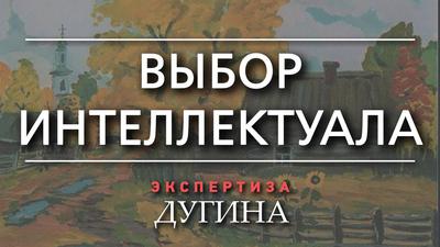 Александр Дугин. «Исторический пакт» с Родиной Александр Дугин. «Исторический пакт» с Родиной