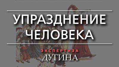 Александр Дугин. К чему ведёт слепая вера в прогресс Александр Дугин. К чему ведёт слепая вера в прогресс