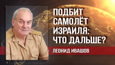 Леонид Ивашов. Русские военные не пляшут под еврейскую дудку Леонид Ивашов. Русские военные не пляшут под еврейскую дудку
