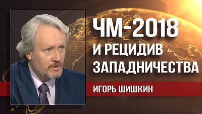 Игорь Шишкин. К чему ведёт околофутбольная истерия в СМИ Игорь Шишкин. К чему ведёт околофутбольная истерия в СМИ