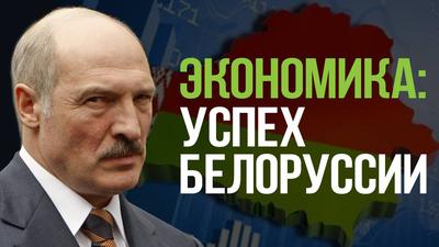 Экономика: успех Белоруссии Экономика: успех Белоруссии