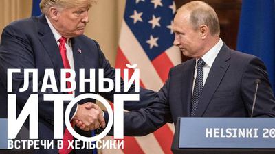Встреча Путина и Трампа. Второй смысловой ряд Встреча Путина и Трампа. Второй смысловой ряд