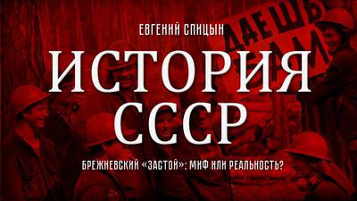 Евгений Спицын. "История СССР № 139. Брежневский застой": миф или реальность?" Евгений Спицын. "История СССР № 139. Брежневский застой": миф или реальность?"