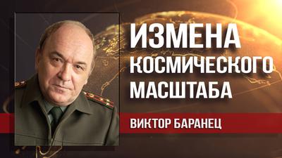 Виктор Баранец. Не дать делу Роскосмоса сдуться в стиле сердюковщины Виктор Баранец. Не дать делу Роскосмоса сдуться в стиле сердюковщины