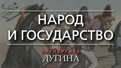 Александр Дугин. Российское государство распоясалось Александр Дугин. Российское государство распоясалось