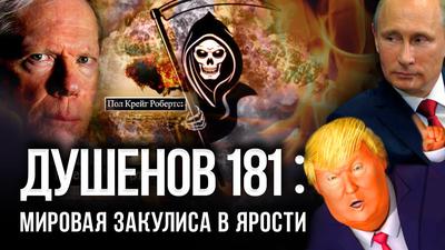 Душенов 181: На Путина и Трампа готовят покушение Душенов 181: На Путина и Трампа готовят покушение