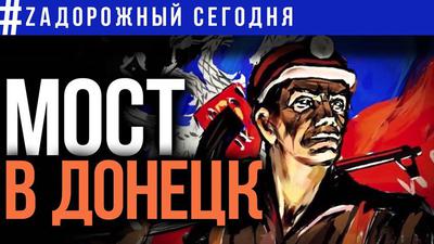 Форпост русского мира. Ключ к преображению России лежит на Донбассе Форпост русского мира. Ключ к преображению России лежит на Донбассе