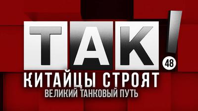 ТАК! Выпуск №48. Началась великая битва за Германию ТАК! Выпуск №48. Началась великая битва за Германию