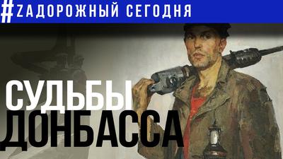 Невыученные уроки: Донбасс сегодня и Россия завтра Невыученные уроки: Донбасс сегодня и Россия завтра