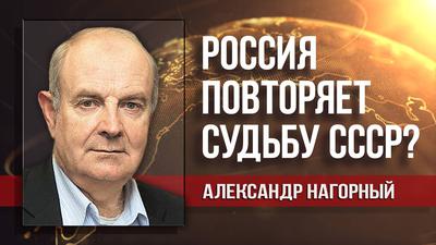Александр Нагорный. Космические угрозы США и новые горбачёвцы Александр Нагорный. Космические угрозы США и новые горбачёвцы