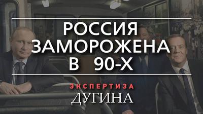 Александр Дугин. Упущенный шанс России Александр Дугин. Упущенный шанс России
