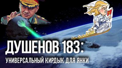 Душенов 183: Военный космос будет русским! Душенов 183: Военный космос будет русским!