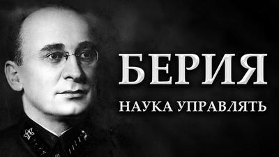 Берия. Руководитель Атомного проекта - демонизирован и оболган Берия. Руководитель Атомного проекта - демонизирован и оболган