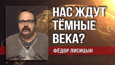 Фёдор Лисицын. Тонкая грань цивилизации может рухнуть Фёдор Лисицын. Тонкая грань цивилизации может рухнуть