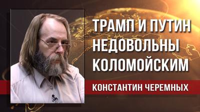 Константин Черемных. У президентов США и России общая головная боль Константин Черемных. У президентов США и России общая головная боль