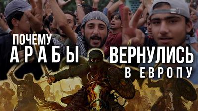Новое переселение народов. Зачем поджигали Ближний Восток? Новое переселение народов. Зачем поджигали Ближний Восток?