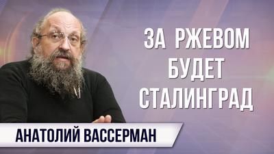 Анатолий Вассерман. На фронтах информационной войны Анатолий Вассерман. На фронтах информационной войны