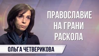 Ольга Четверикова. Киевскую автокефалию взращивают Рим и Москва Ольга Четверикова. Киевскую автокефалию взращивают Рим и Москва