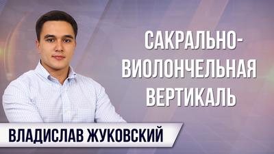 Владислав Жуковский. Зачем правительству плоская ложь о налогах? Владислав Жуковский. Зачем правительству плоская ложь о налогах?