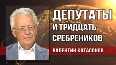 Валентин Катасонов. Пенсионная реформа: расплата неизбежна Валентин Катасонов. Пенсионная реформа: расплата неизбежна