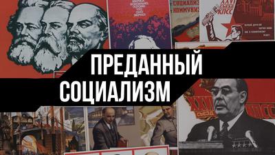 Александр Елисеев. Уникальный опыт русского социализма Александр Елисеев. Уникальный опыт русского социализма