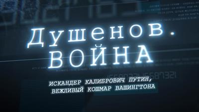 "Душенов. Война". Выпуск №67. Искандер Калибрович Путин, вежливый кошмар Вашингтона "Душенов. Война". Выпуск №67. Искандер Калибрович Путин, вежливый кошмар Вашингтона