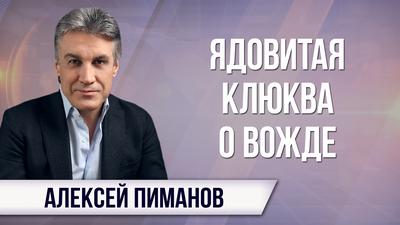 Алексей Пиманов. Почему "Смерть Сталина" это ужасно Алексей Пиманов. Почему "Смерть Сталина" это ужасно