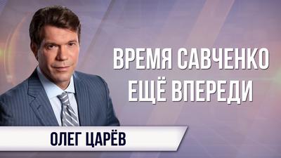 Олег Царев. Удачная операция киевского режима может обернуться самоликвидацией Олег Царев. Удачная операция киевского режима может обернуться самоликвидацией