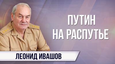 Леонид Ивашов. Как ответит Кремль на кончину Минска-2? Леонид Ивашов. Как ответит Кремль на кончину Минска-2?