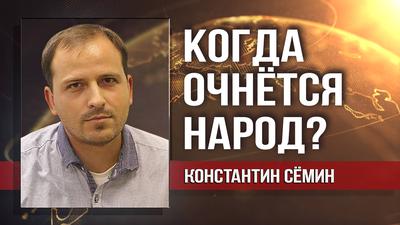 Константин Семин. Нам – санкции, олигархам – рекордные прибыли Константин Семин. Нам – санкции, олигархам – рекордные прибыли