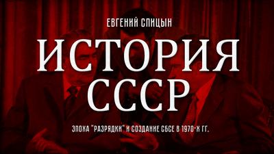 Евгений Спицын. История СССР № 142. Эпоха "разрядки" и создание СБСЕ в 1970-х гг." Евгений Спицын. История СССР № 142. Эпоха "разрядки" и создание СБСЕ в 1970-х гг."