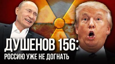 Душенов 156: Термоядерный кошмар Трампа Душенов 156: Термоядерный кошмар Трампа
