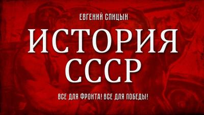 Евгений Спицын. "История СССР. № 102. Всё для фронта. Всё для победы" Евгений Спицын. "История СССР. № 102. Всё для фронта. Всё для победы"