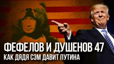 Шкура русского медведя уже висит в кабинете Трампа Шкура русского медведя уже висит в кабинете Трампа