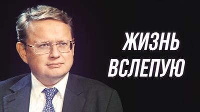 Михаил Делягин. Известный нам мир ушел в прошлое Михаил Делягин. Известный нам мир ушел в прошлое