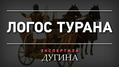 Александр Дугин. Прародина индоевропейцев. Ключ к пониманию русского логоса Александр Дугин. Прародина индоевропейцев. Ключ к пониманию русского логоса