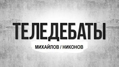 Теледебаты. Михайлов/Никонов. "Возрождение России или приступ имперских комплексов?" Теледебаты. Михайлов/Никонов. "Возрождение России или приступ имперских комплексов?"